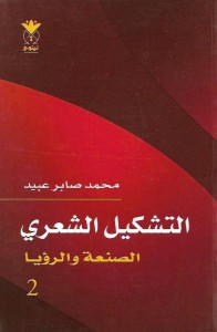 التشكيل الشعري : الصنعة والرؤيا